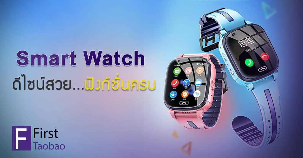 สินค้าจากจีน smart watch ดีไซน์สวย ฟังก์ชั่นครบ Firsttaobao สินค้าจากจีน สินค้าจากจีน นาฬิกา Smart Watch สุดไฮเทค ดีไซน์สวย ฟังก์ชั่นครบ                          smart watch 1024x536