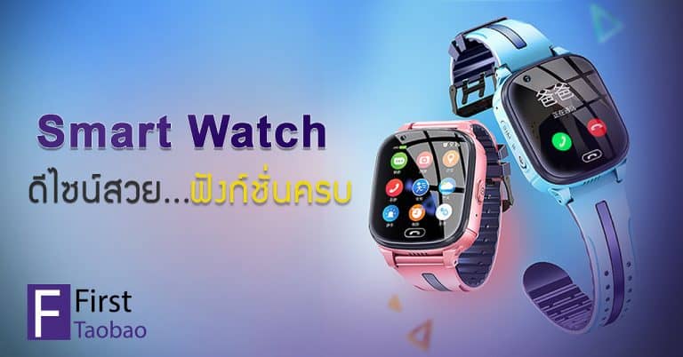 สินค้าจากจีน smart watch ดีไซน์สวย ฟังก์ชั่นครบ Firsttaobao สินค้าจากจีน สินค้าจากจีน นาฬิกา Smart Watch สุดไฮเทค ดีไซน์สวย ฟังก์ชั่นครบ                          smart watch 768x402