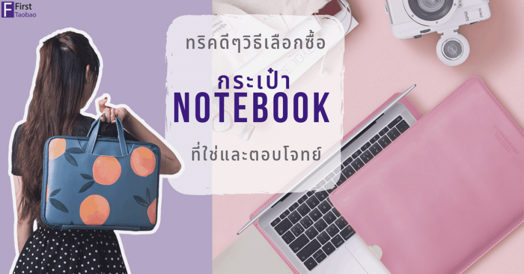 ทริคดีๆวิธีเลือกซื้อกระเป๋าNotebook-Firsttaobao taobao Taobao ทริคดีๆ วิธีเลือกซื้อกระเป๋าโน้ตบุ๊คที่ใช่และตอบโจทย์                                                                                  Notebook Firsttaobao 1024x536