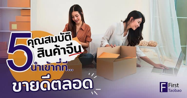 สั่งของจากจีน1688 5 คุณสมบัติสินค้าจีน นำเข้ากี่ที ขายดีตลอด Firsttaobao สั่งของจากจีน1688 สั่งของจากจีน1688 กับ 5 คุณสมบัติสินค้าจากจีน นำเข้ากี่ที ขายดีตลอด 5                                                                                                                      Firsttaobao 768x402