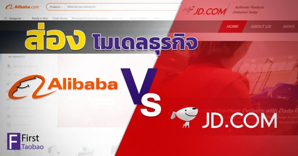 นำเข้าสินค้าจากจีน โมเดลธุรกิจ Alibab vs JD Firsttaobao นำเข้าสินค้าจากจีน นำเข้าสินค้าจากจีน ส่องโมเดลธุรกิจ Alibaba และ JD.com คู่แข่งที่สูสี                                                                                          Alibab vs JD Firsttaobao 1024x536