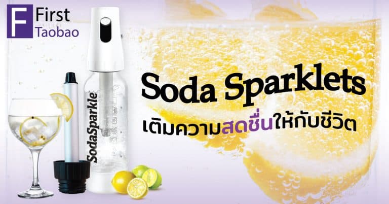 Taobao Soda Sparklets เครื่องทำโซดาแบบพกพา เติมความซาบซ่าและสดชื่น - firsttaobao   open web 768x402