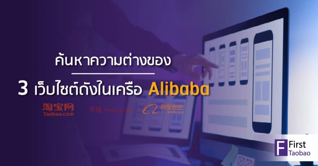 เว็บสั่งของจากจีน ยอดนิยมในเครือ Alibaba กับโมเดลธุรกิจที่แตกต่าง - firsttaobao เว็บสั่งของจากจีน เว็บสั่งของจากจีน ยอดนิยมในเครือ Alibaba กับโมเดลธุรกิจที่แตกต่าง                                                     3                                   fristtaobao 02 1024x536